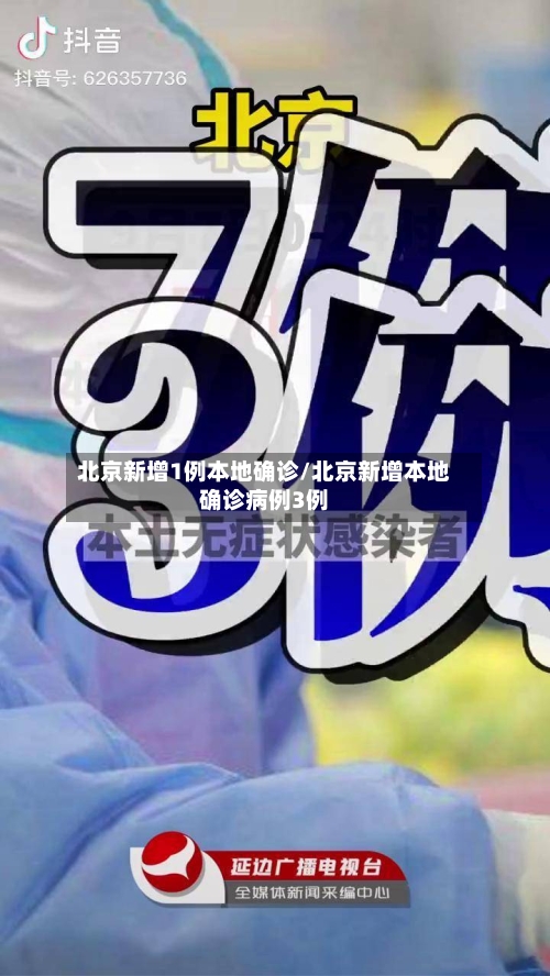 北京新增1例本地确诊/北京新增本地确诊病例3例-第2张图片