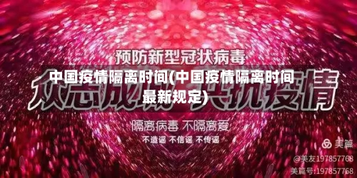 中国疫情隔离时间(中国疫情隔离时间最新规定)