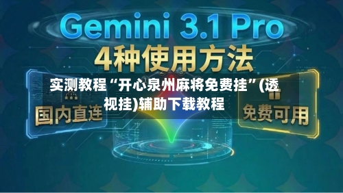 实测教程“开心泉州麻将免费挂”(透视挂)辅助下载教程