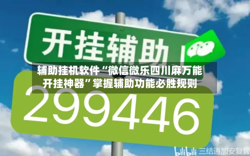 辅助挂机软件“微信微乐四川麻万能开挂神器”掌握辅助功能必胜规则-第2张图片