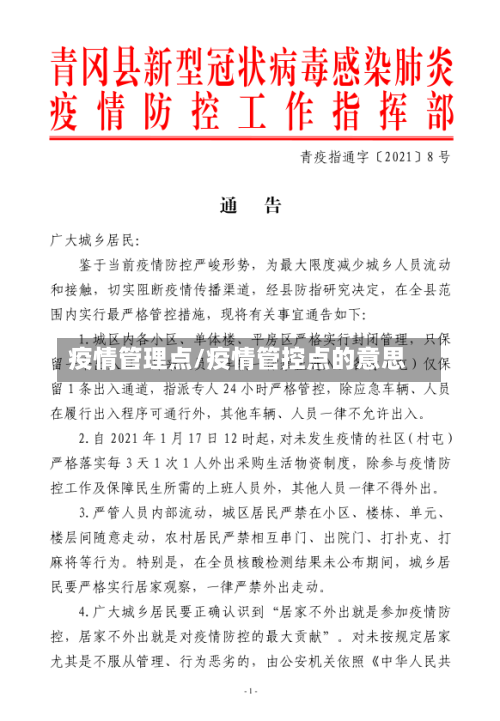 疫情管理点/疫情管控点的意思