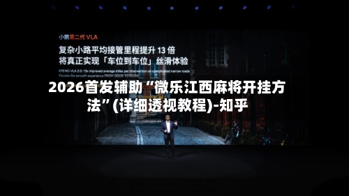 2026首发辅助“微乐江西麻将开挂方法”(详细透视教程)-知乎-第2张图片