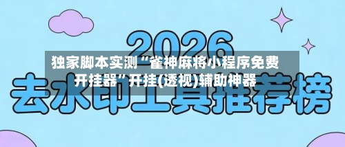 独家脚本实测“雀神麻将小程序免费开挂器”开挂(透视)辅助神器-第2张图片
