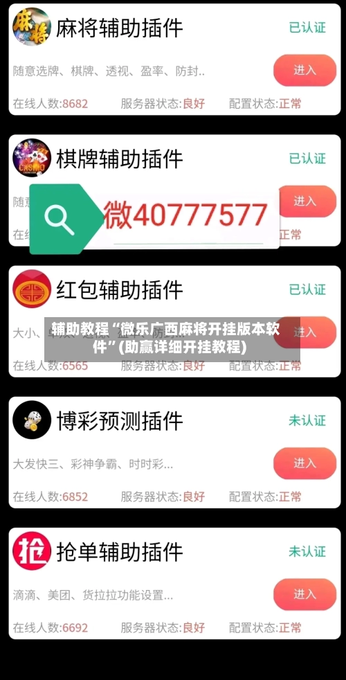 辅助教程“微乐广西麻将开挂版本软件”(助赢详细开挂教程)
