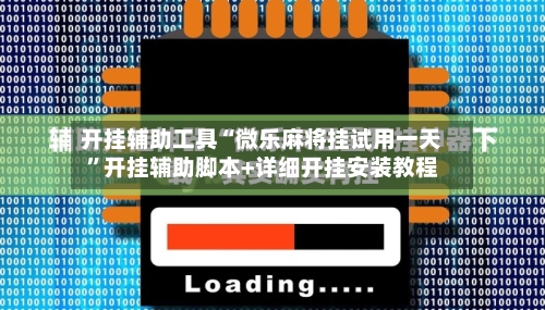 开挂辅助工具“微乐麻将挂试用一天	”开挂辅助脚本+详细开挂安装教程-第3张图片