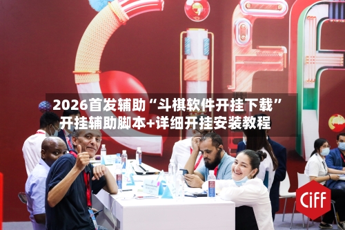 2026首发辅助“斗棋软件开挂下载”开挂辅助脚本+详细开挂安装教程-第2张图片