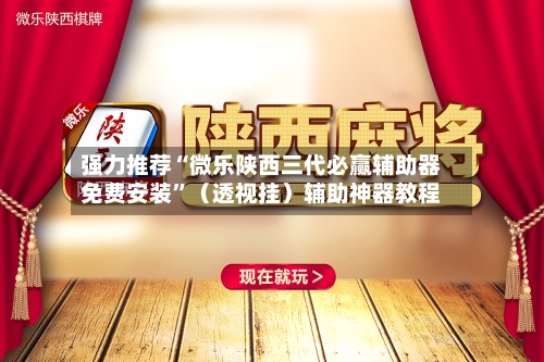 强力推荐“微乐陕西三代必赢辅助器免费安装”（透视挂）辅助神器教程-第3张图片