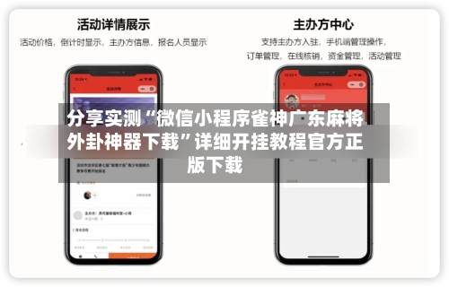 分享实测“微信小程序雀神广东麻将外卦神器下载	”详细开挂教程官方正版下载-第2张图片