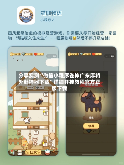 分享实测“微信小程序雀神广东麻将外卦神器下载”详细开挂教程官方正版下载-第3张图片