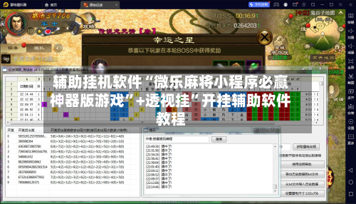 辅助挂机软件“微乐麻将小程序必赢神器版游戏”+透视挂”开挂辅助软件教程-第2张图片