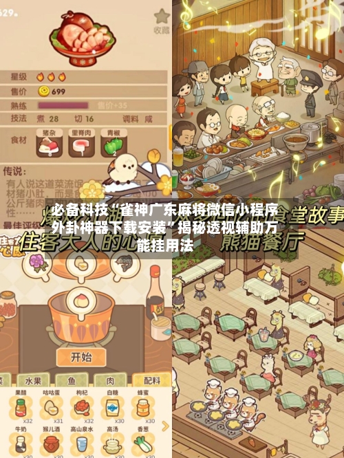 必备科技“雀神广东麻将微信小程序外卦神器下载安装”揭秘透视辅助万能挂用法-第3张图片