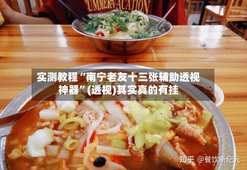 实测教程“南宁老友十三张辅助透视神器”(透视)其实真的有挂-第2张图片