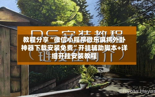教程分享“微信小程序微乐麻将外卦神器下载安装免费”开挂辅助脚本+详细开挂安装教程-第3张图片
