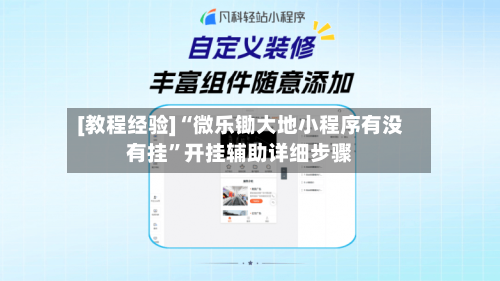 [教程经验]“微乐锄大地小程序有没有挂	”开挂辅助详细步骤-第2张图片