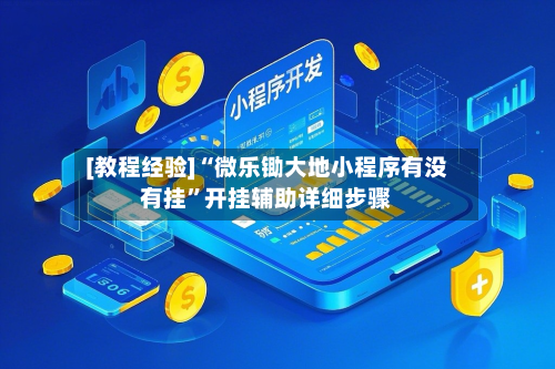 [教程经验]“微乐锄大地小程序有没有挂”开挂辅助详细步骤-第3张图片