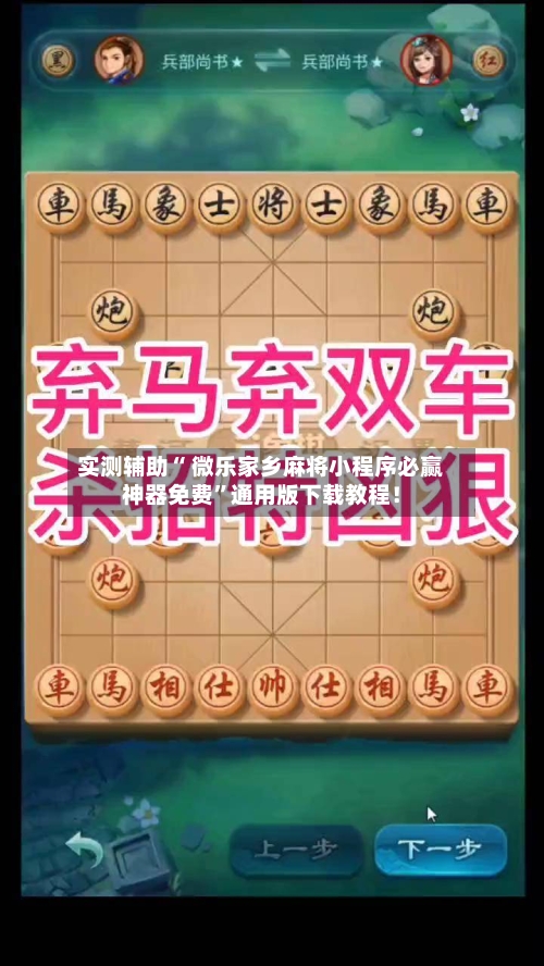 实测辅助“ 微乐家乡麻将小程序必赢神器免费”通用版下载教程！-第3张图片