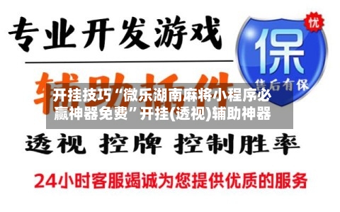 开挂技巧“微乐湖南麻将小程序必赢神器免费”开挂(透视)辅助神器