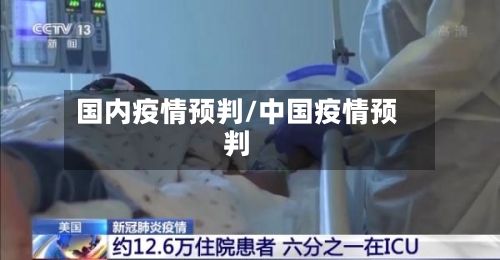 国内疫情预判/中国疫情预判-第2张图片