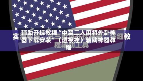 辅助开挂教程“中至二人麻将外卦神器下载安装”（透视挂）辅助神器教程