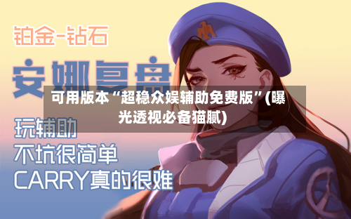 可用版本“超稳众娱辅助免费版”(曝光透视必备猫腻)-第3张图片