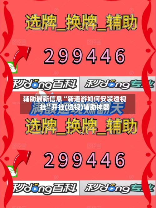 辅助最新信息“新道游如何安装透视挂	”开挂(透视)辅助神器-第2张图片