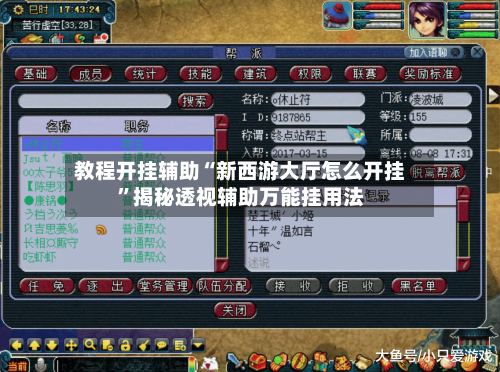 教程开挂辅助“新西游大厅怎么开挂	”揭秘透视辅助万能挂用法-第2张图片