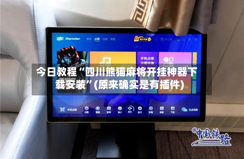今日教程“四川熊猫麻将开挂神器下载安装”(原来确实是有插件)-第2张图片