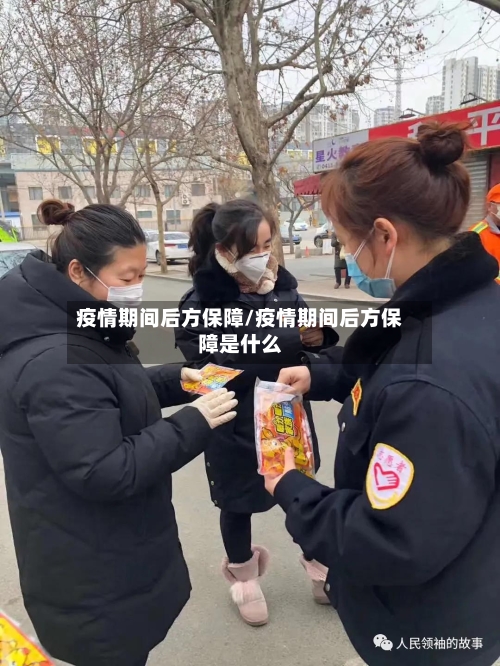 疫情期间后方保障/疫情期间后方保障是什么-第2张图片