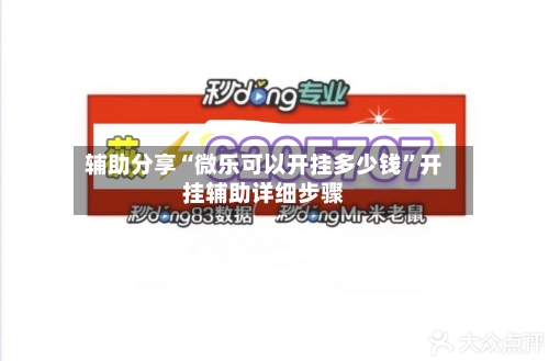 辅助分享“微乐可以开挂多少钱	”开挂辅助详细步骤-第2张图片