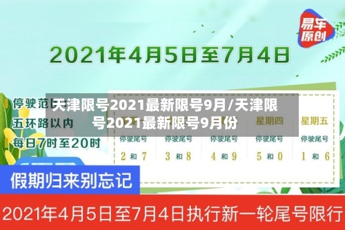 天津限号2021最新限号9月/天津限号2021最新限号9月份