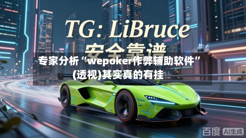 专家分析“wepoker作弊辅助软件”(透视)其实真的有挂-第2张图片