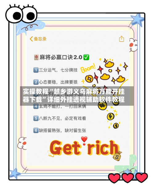 实操教程“越乡游义乌麻将万能开挂器下载”详细外挂透视辅助软件教程-第3张图片