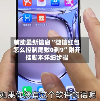 辅助最新信息“微信红包怎么控制尾数0到9	”附开挂脚本详细步骤-第2张图片