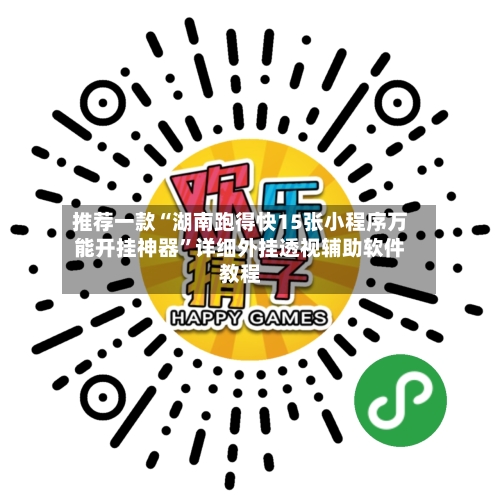 推荐一款“湖南跑得快15张小程序万能开挂神器”详细外挂透视辅助软件教程-第3张图片