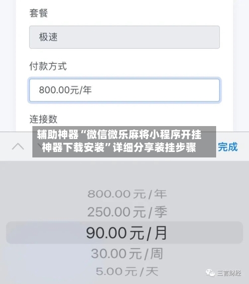 辅助神器“微信微乐麻将小程序开挂神器下载安装”详细分享装挂步骤