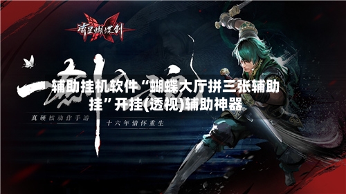 辅助挂机软件“蝴蝶大厅拼三张辅助挂”开挂(透视)辅助神器-第2张图片