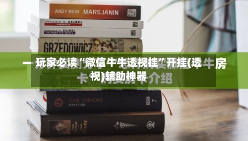 玩家必读“微信牛牛透视挂”开挂(透视)辅助神器-第2张图片