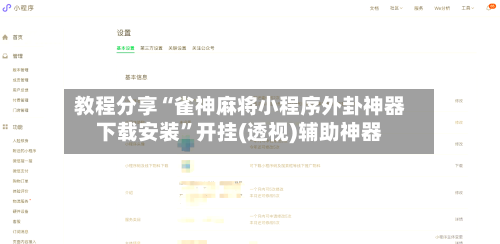 教程分享“雀神麻将小程序外卦神器下载安装”开挂(透视)辅助神器