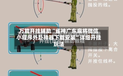 万能开挂辅助“雀神广东麻将微信小程序外卦神器下载安装”详细开挂玩法-第2张图片