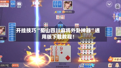 开挂技巧“蜀山四川麻将外卦神器”通用版下载教程！-第2张图片