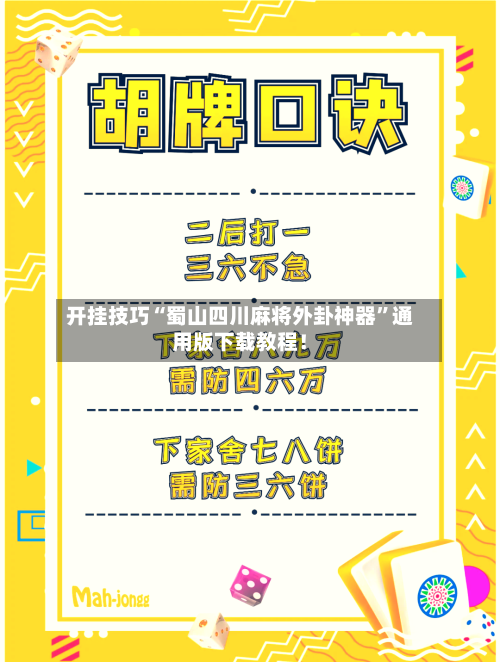 开挂技巧“蜀山四川麻将外卦神器”通用版下载教程！