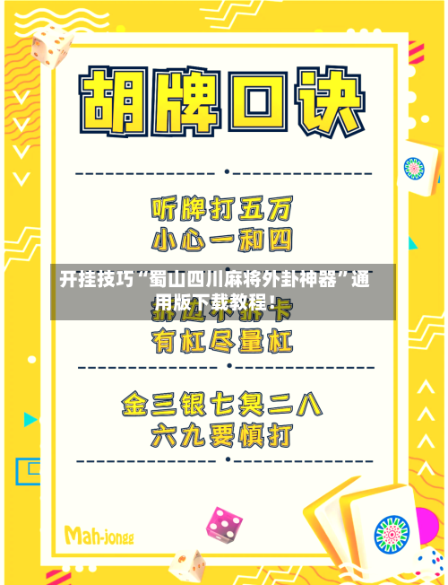 开挂技巧“蜀山四川麻将外卦神器”通用版下载教程！-第3张图片