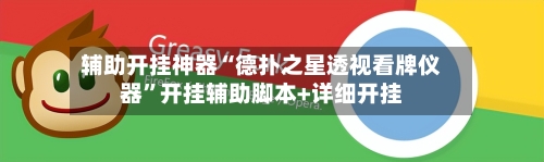 辅助开挂神器“德扑之星透视看牌仪器”开挂辅助脚本+详细开挂-第2张图片