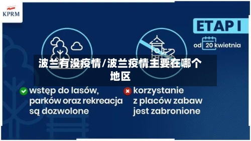 波兰有没疫情/波兰疫情主要在哪个地区
