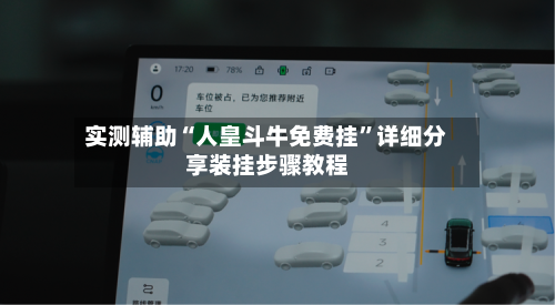 实测辅助“人皇斗牛免费挂	”详细分享装挂步骤教程-第2张图片