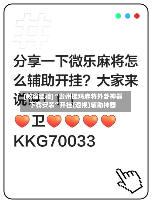 [教程经验]“贵州捉鸡麻将外卦神器下载安装”开挂(透视)辅助神器-第2张图片
