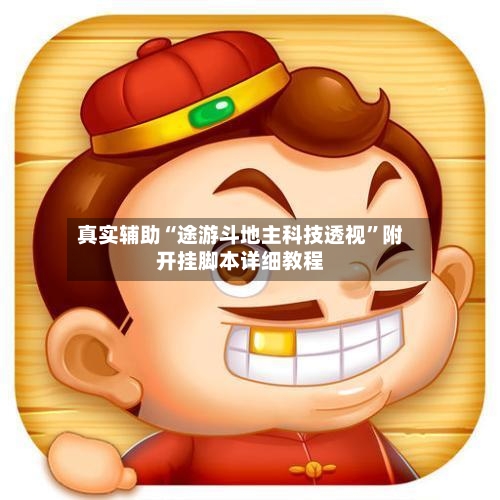 真实辅助“途游斗地主科技透视”附开挂脚本详细教程-第2张图片
