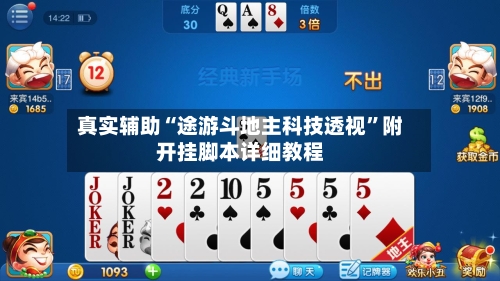 真实辅助“途游斗地主科技透视”附开挂脚本详细教程-第3张图片