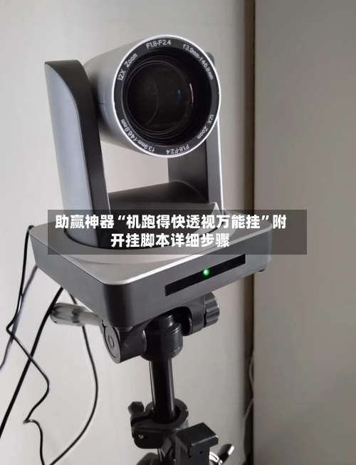 助赢神器“机跑得快透视万能挂”附开挂脚本详细步骤-第2张图片