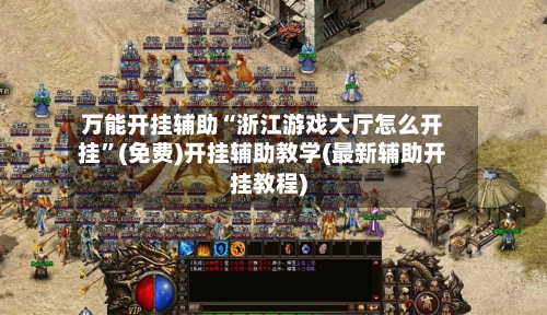 万能开挂辅助“浙江游戏大厅怎么开挂”(免费)开挂辅助教学(最新辅助开挂教程)-第2张图片